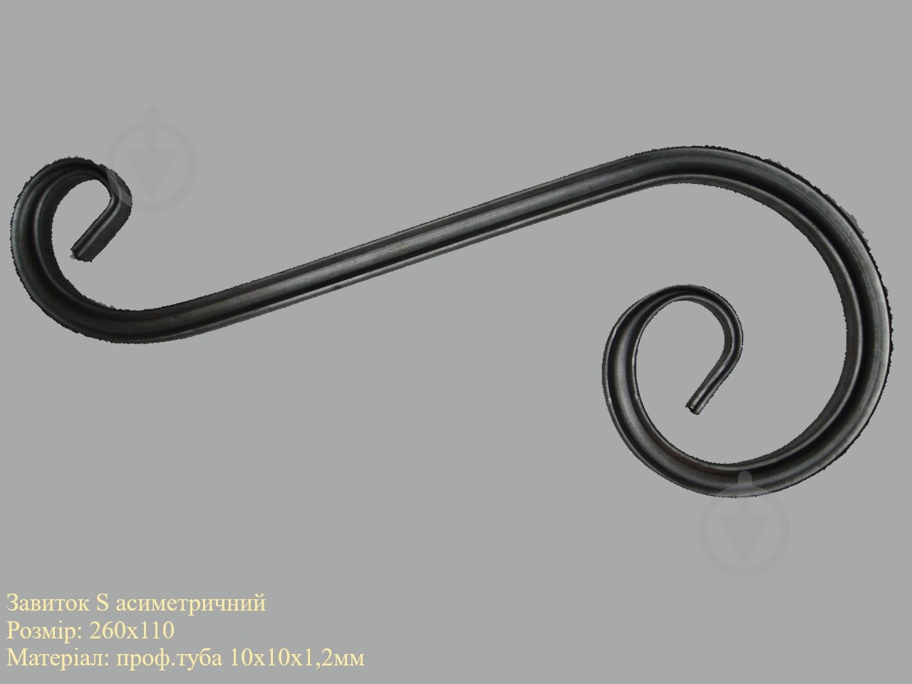 Завиток кованый S 260х110 - фото 2