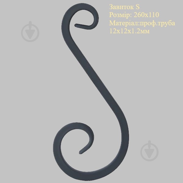 Завиток кованый S 260х110 - фото 2 Завиток кованый S 260х110 - фото 2