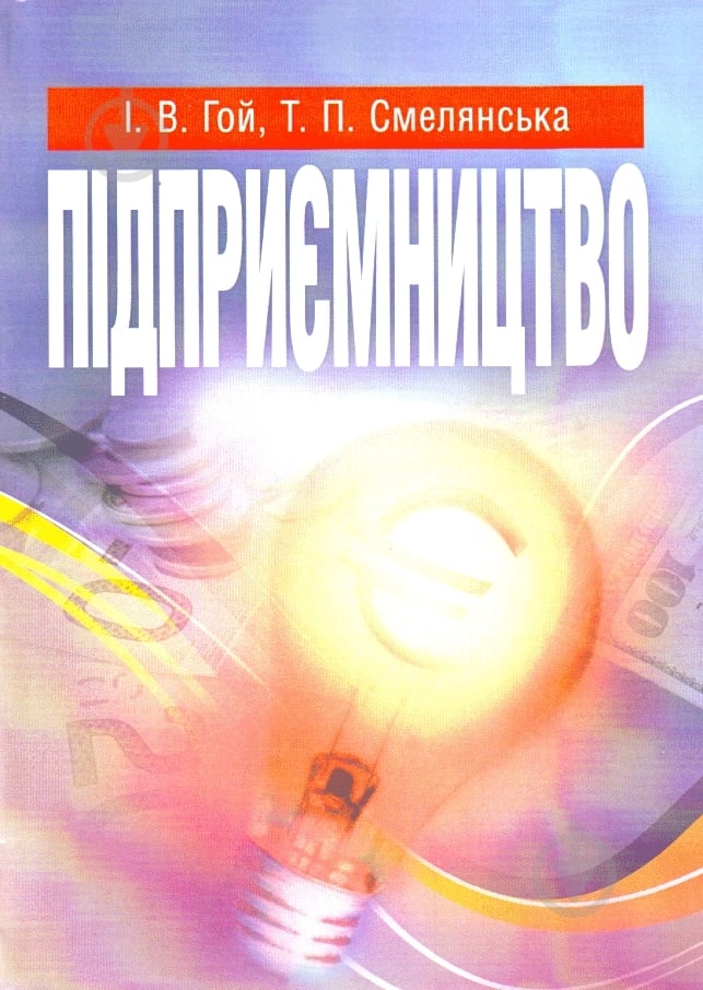 Книга Гой И.В.  «Підприємництво. Навчальний посібник рекомендовано МОН України» 978-617-673-158-0 - фото 1