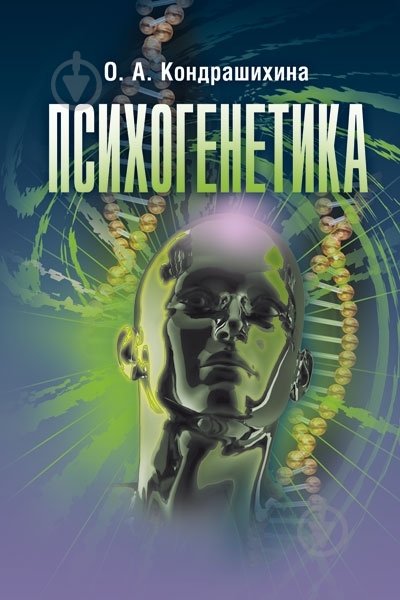 Книга Кондрашихина О.А.  «Психогенетика. Учебное пособие» 978-611-01-0636-8 - фото 1