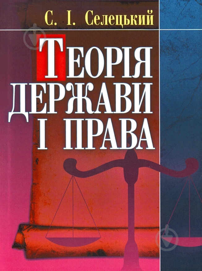 Книга Станислав Селецкий «Теорія держави і права. Навчальний поcібник» 978-611-01-0366-4 - фото 1 Книга Станислав Селецкий «Теорія держави і права. Навчальний поcібник» 978-611-01-0366-4 - фото 1