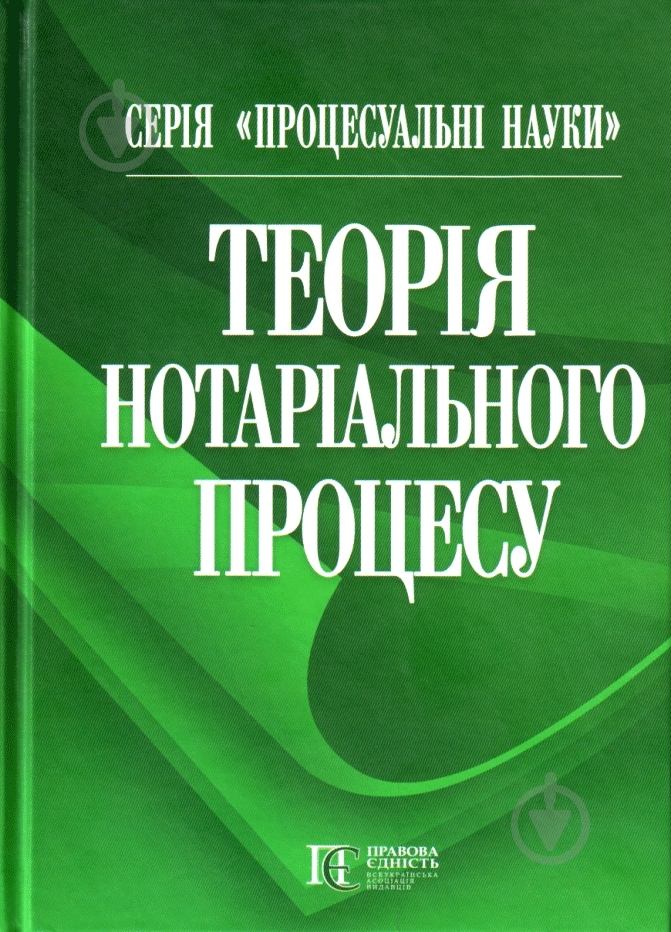 Книга Фурса С.Я.  «Теорія нотаріального процесу» 978-611-01-0371-8 - фото 1