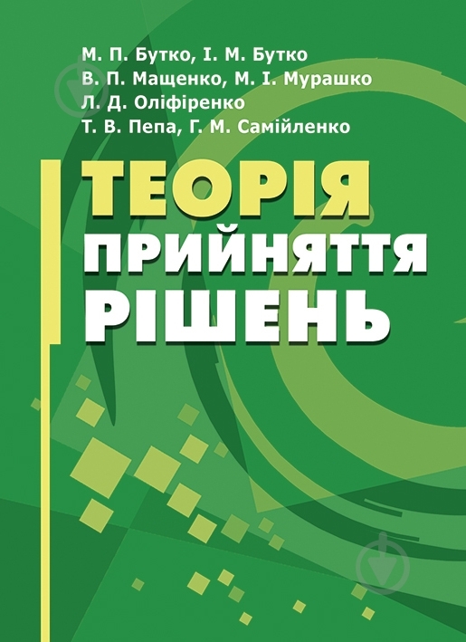 Книга Бутко М.П. «Теорія прийняття рішень. Підручник затверджений МОН України» 978-617-673-373-7 - фото 1 Книга Бутко М.П. «Теорія прийняття рішень. Підручник затверджений МОН України» 978-617-673-373-7 - фото 1