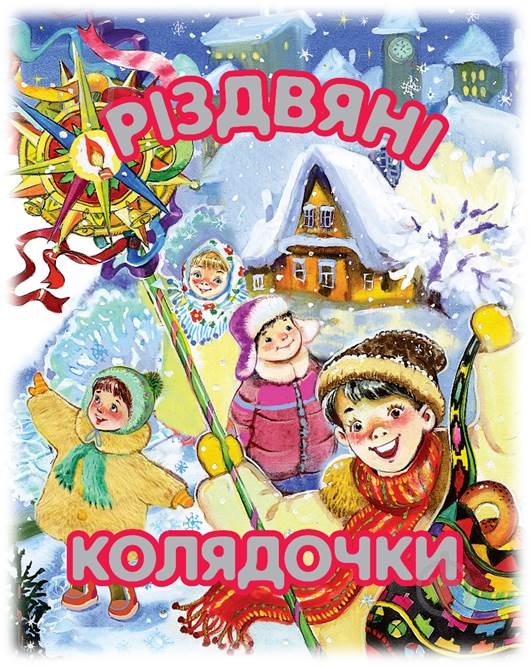 Книга «Різдвяні колядочки» 978-966-917-109-2 - фото 1 Книга «Різдвяні колядочки» 978-966-917-109-2 - фото 1