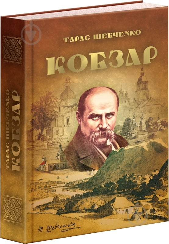 Книга Тарас Шевченко «Кобзар» 9789663419107 - фото 1
