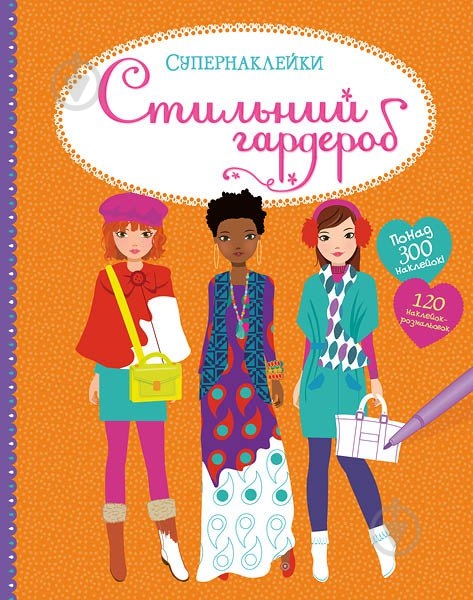 Книга «Стильний гардероб» 978-617-526-766-0 - фото 1