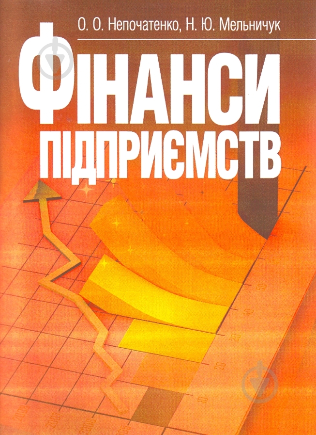 Книга Непочатенко О.О. «Фінанси підприємств. Підручник затверджений МОН України» 978-617-673-182-5 - фото 1 Книга Непочатенко О.О. «Фінанси підприємств. Підручник затверджений МОН України» 978-617-673-182-5 - фото 1