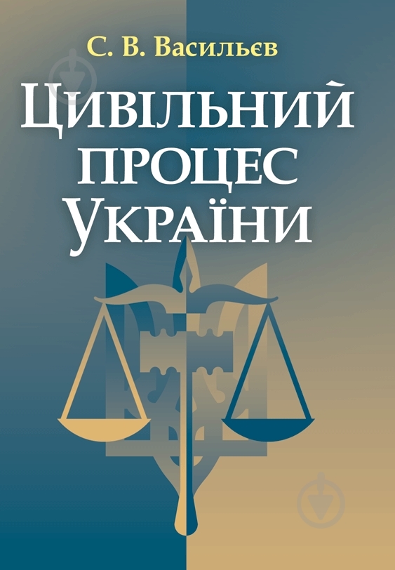 Книга Васильєв С.В.  «Цивільний процес України. Навчальний поcібник» 978-617-673-185-6 - фото 1