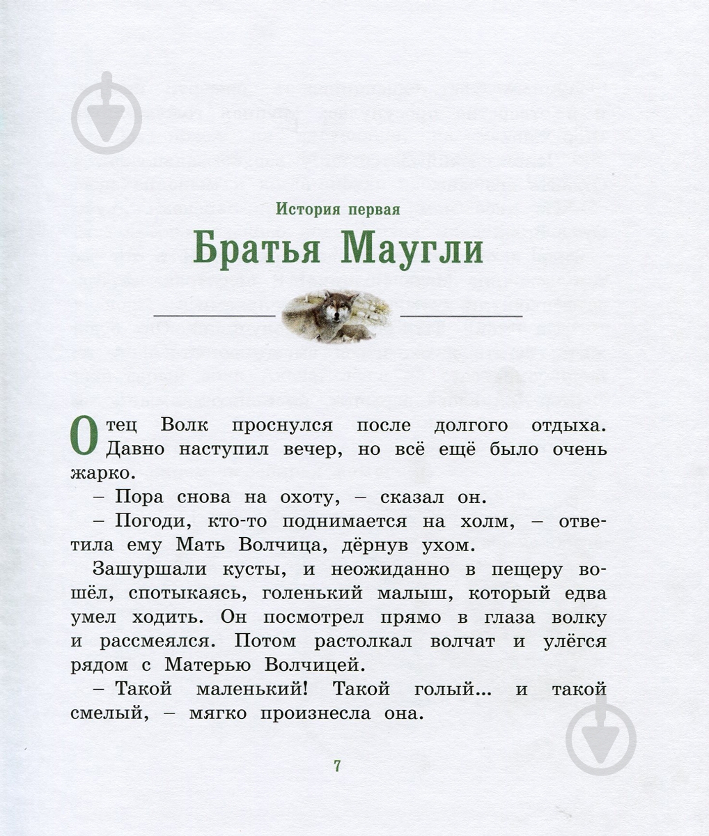 Книга Редьярд Киплинг «История Маугли» 978-538-91-4598-6 - фото 4 Книга Редьярд Киплинг «История Маугли» 978-538-91-4598-6 - фото 4