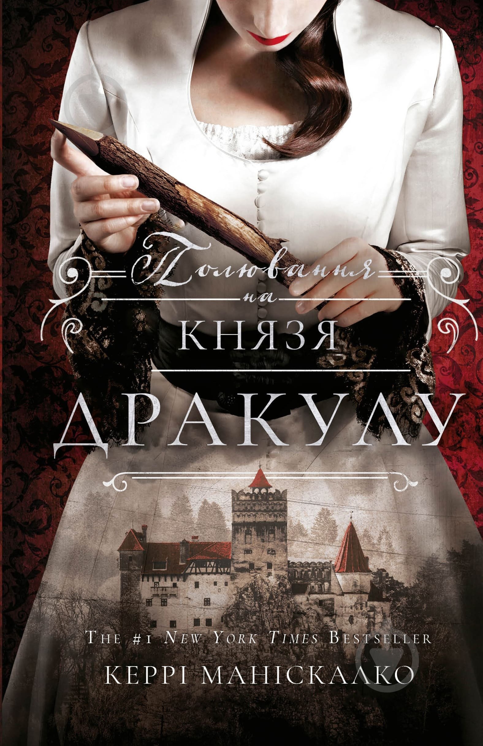 Книга Керри Манискалко «По сліду Джека-Різника. Книга 2: Полювання на князя Дракулу» 978-617-548-330-5 - фото 2