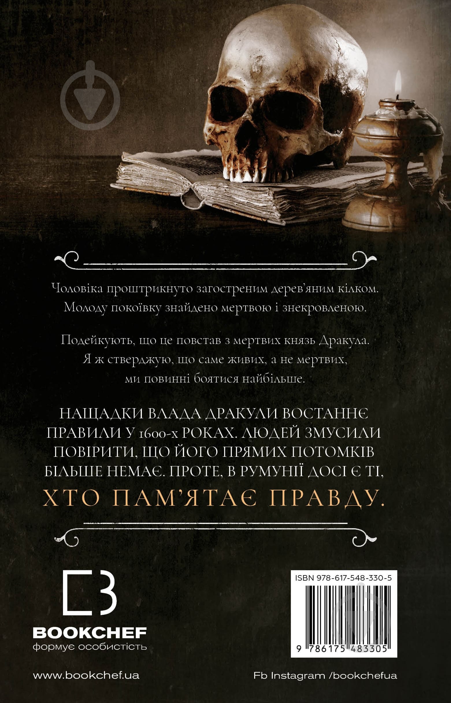 Книга Керри Манискалко «По сліду Джека-Різника. Книга 2: Полювання на князя Дракулу» 978-617-548-330-5 - фото 3
