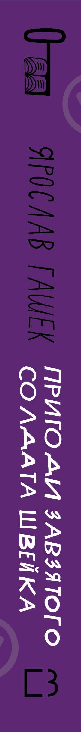Книга Ярослав Гашек «Пригоди завзятого солдата Швейка» 978-617-548-323-7 - фото 3