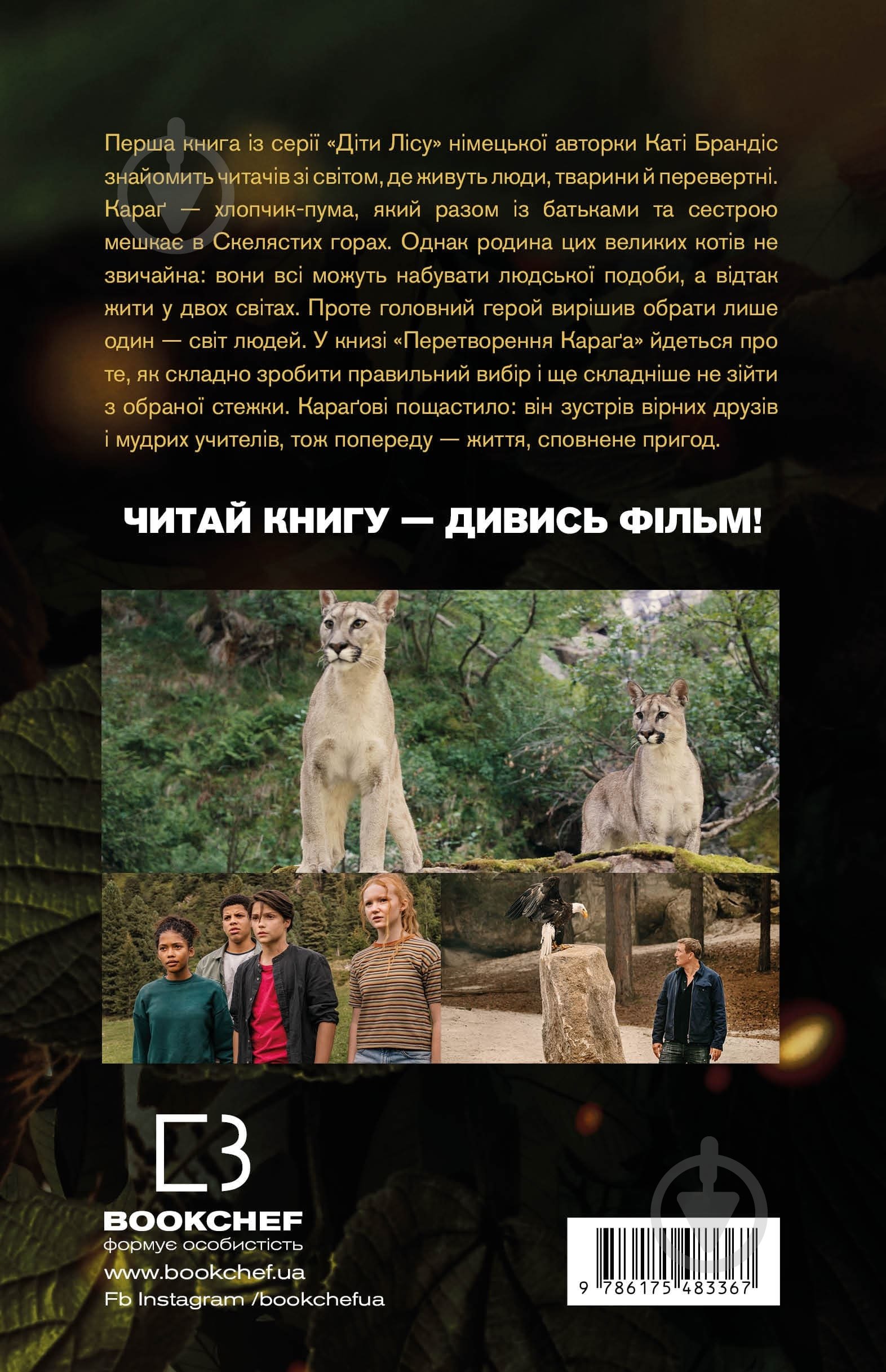 Книга Катя Брандис «Діти лісу. Книга 1. Перетворення Караґа» 978-617-548-336-7 - фото 2