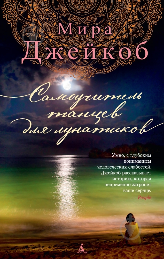 Книга Міра Джейкоб «Самоучитель танцев для лунатиков» 978-5-389-08112-3 - фото 1