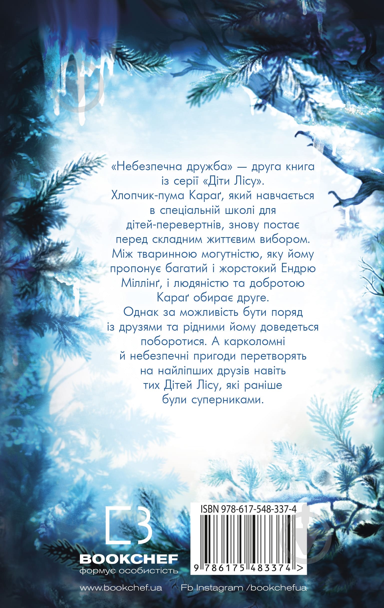 Книга Катя Брандис «Діти лісу. Книга 2. Небезпечна дружба» 978-617-548-337-4 - фото 2