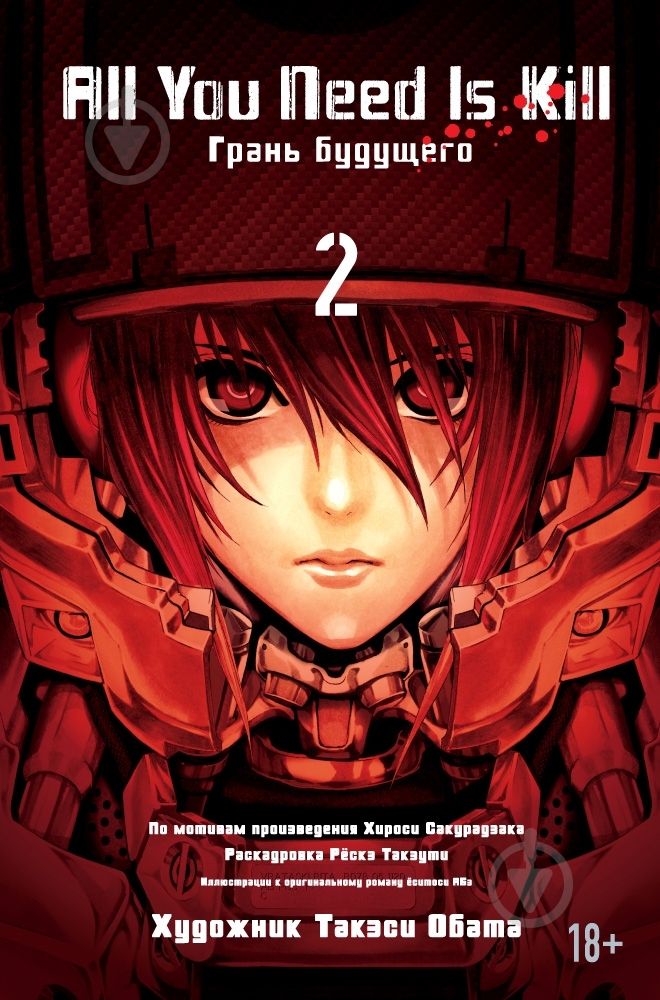 Книга Хироси Сакурадзака «All You Need Is Kill. Грань будущего. Книга 2» 978-5-389-09209-9 - фото 1