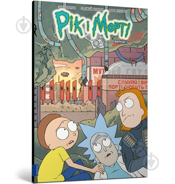 Книга Зак Ґорман «Рік і Морті. Випуск 7» 978-617-523-165-4 - фото 1 Книга Зак Ґорман «Рік і Морті. Випуск 7» 978-617-523-165-4 - фото 1