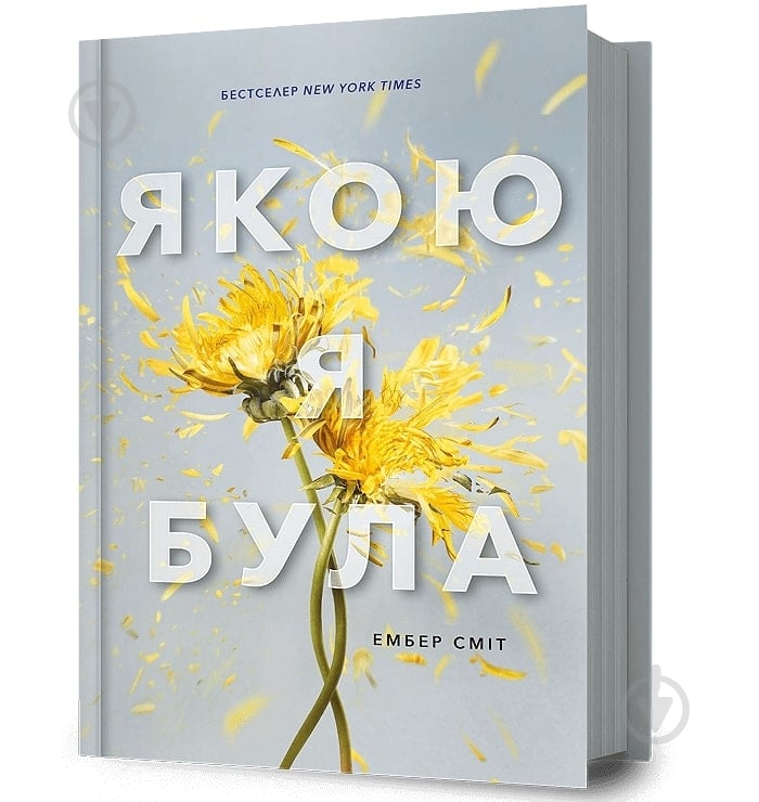 Книга Эмбер Смит «Якою я була» 978-617-523-271-2 - фото 1 Книга Эмбер Смит «Якою я була» 978-617-523-271-2 - фото 1