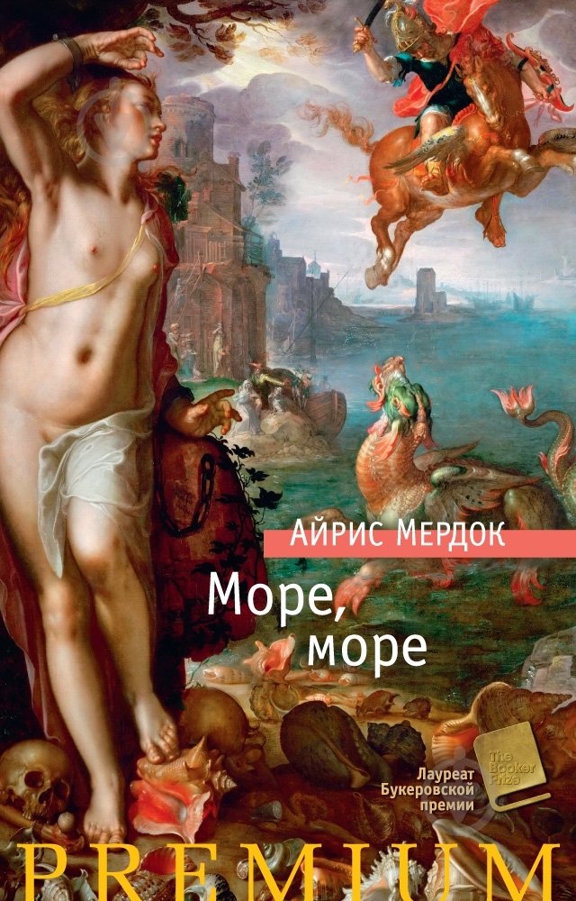 Книга Айрис Мердок «Море, море» 978-5-389-10365-8 - фото 1