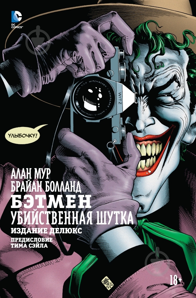 Книга Алан Мур «Бэтмен. Убийственная шутка» 978-5-389-10977-3 - фото 1