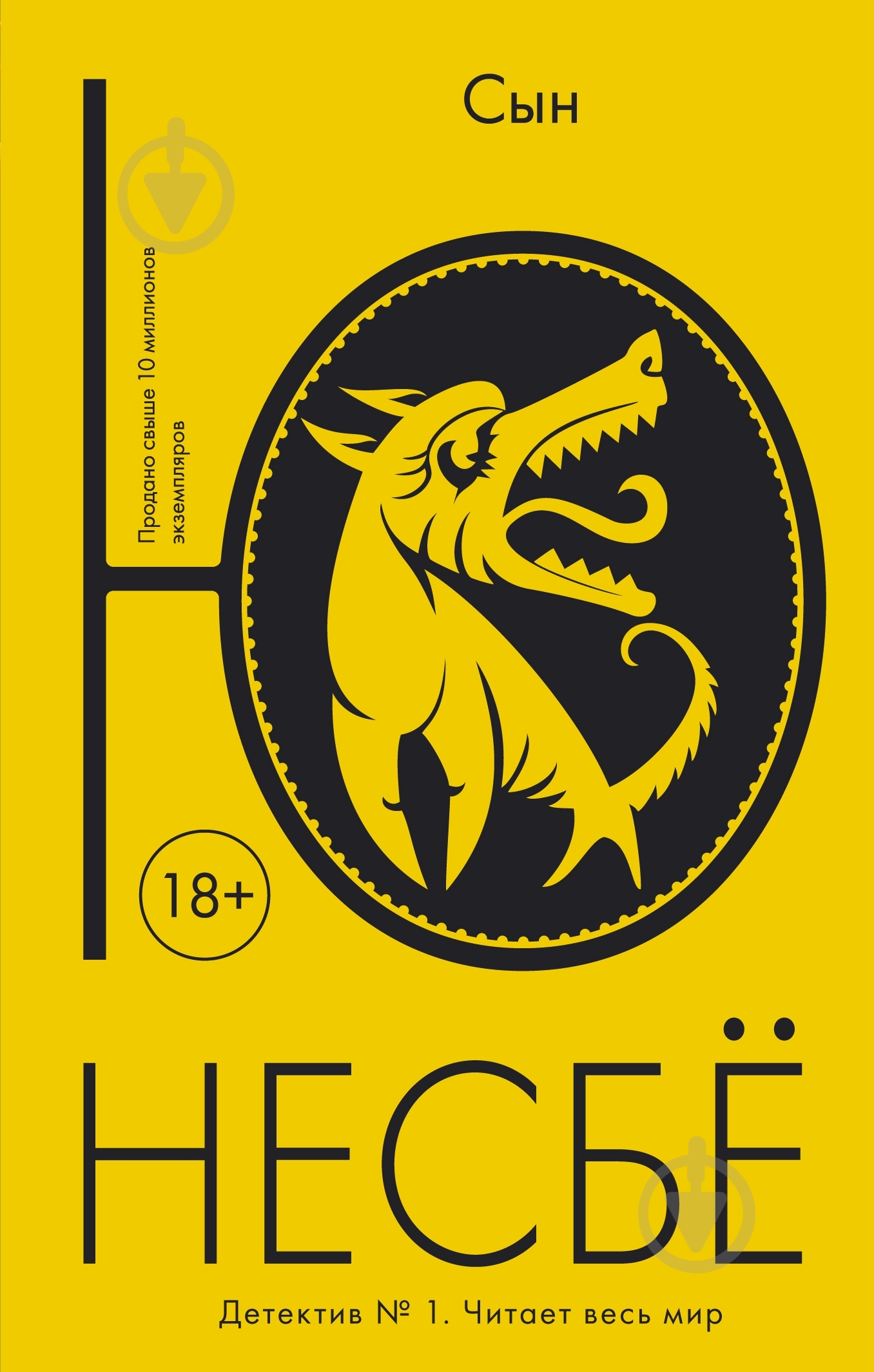 Книга Ю Несбьо «Сын» 978-5-389-11006-9 - фото 1 Книга Ю Несбьо «Сын» 978-5-389-11006-9 - фото 1