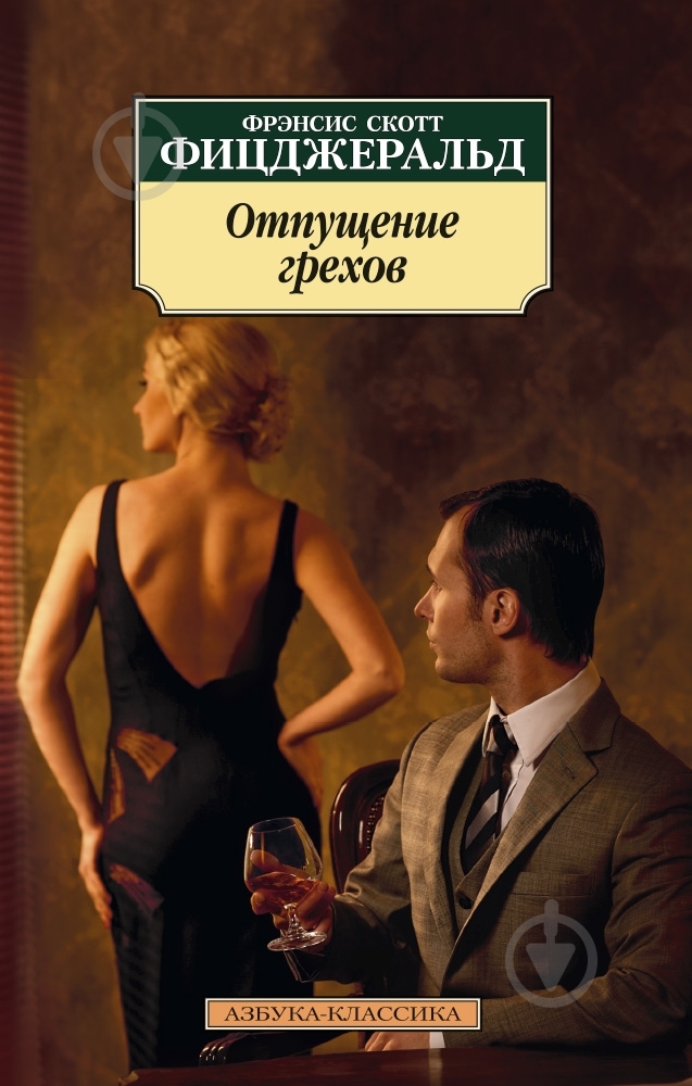 Книга Фрэнсис Фицджеральд «Отпущение грехов» 978-5-389-11054-0 - фото 1 Книга Фрэнсис Фицджеральд «Отпущение грехов» 978-5-389-11054-0 - фото 1