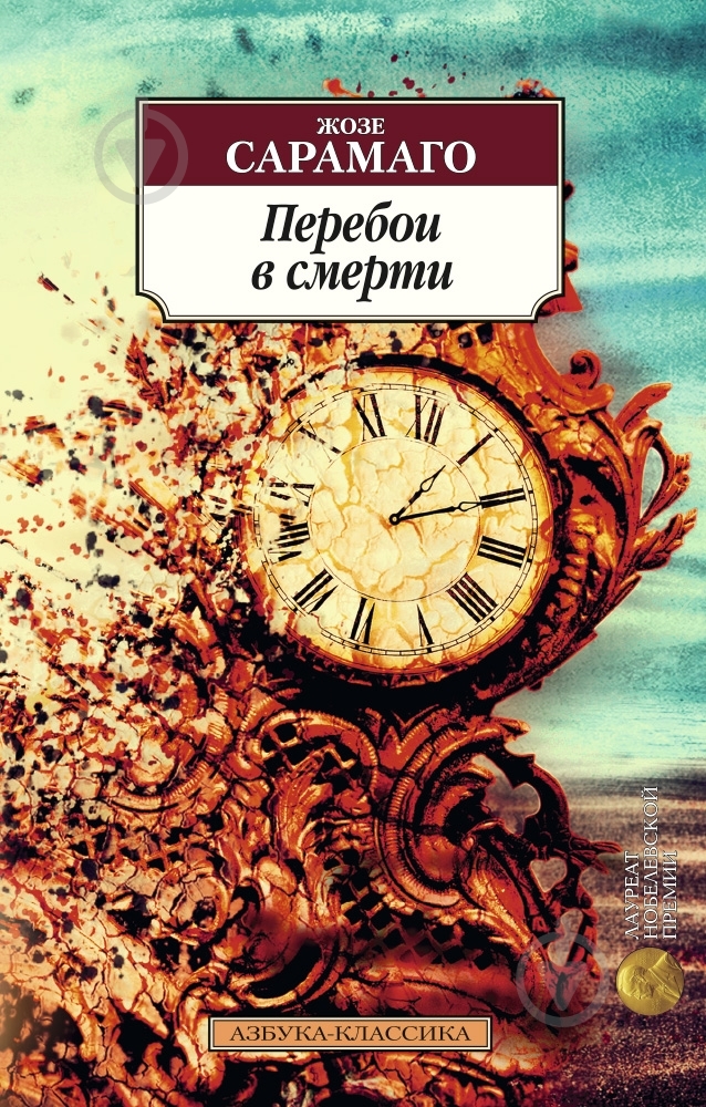 Книга Жозе Сарамаго «Перебои в смерти» 978-5-389-11056-4 - фото 1 Книга Жозе Сарамаго «Перебои в смерти» 978-5-389-11056-4 - фото 1