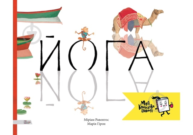 Книга «Йога» 978-966-97730-1-2 - фото 1 Книга «Йога» 978-966-97730-1-2 - фото 1