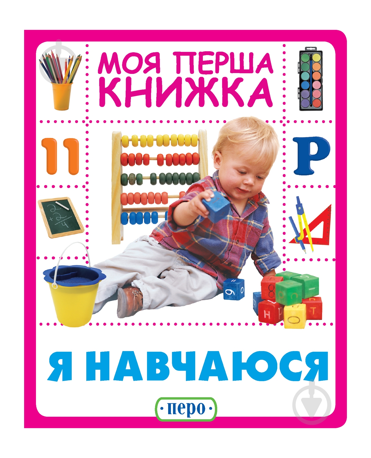 Книга «Я навчаюся. Моя перша книжка» 978-966-98504-6-1 - фото 1 Книга «Я навчаюся. Моя перша книжка» 978-966-98504-6-1 - фото 1