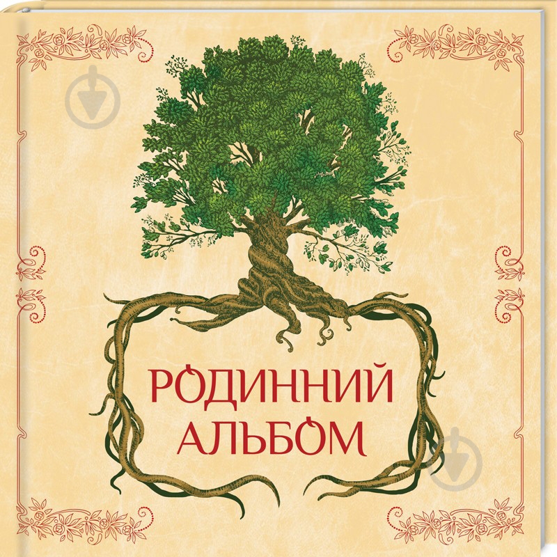 Альбом «Семейный» 978-617-12-4989-9 - фото 1