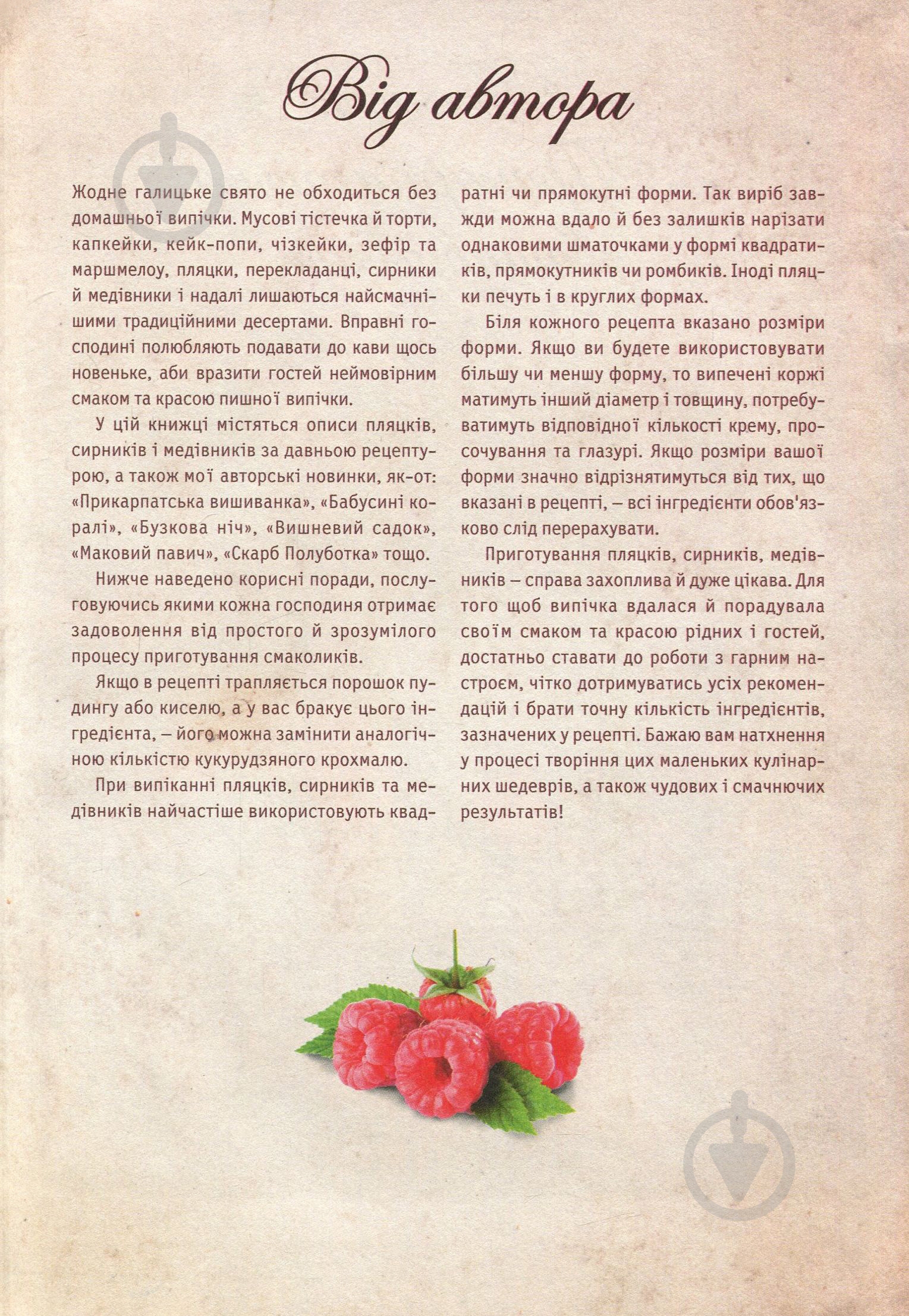 Книга Леся Кравецька «Львівські пляцки, сирники, медівники» 978-617-12-5790-0 - фото 3 Книга Леся Кравецька «Львівські пляцки, сирники, медівники» 978-617-12-5790-0 - фото 3