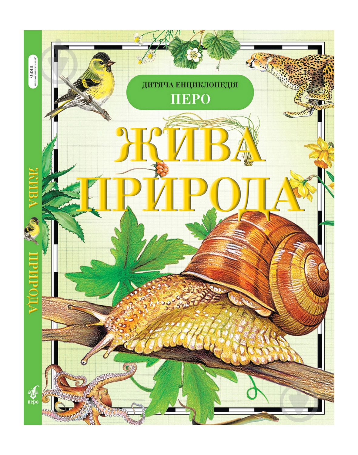 Книга «Жива природа» 978-966-462-141-7 - фото 1