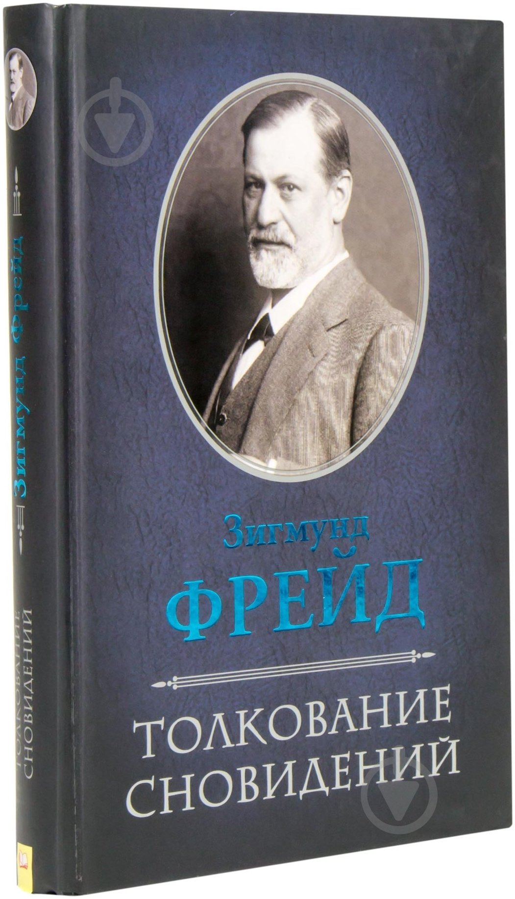 Книга Зигмунд Фрейд  «Толкование сновидений» 978-966-14-2977-1 - фото 1