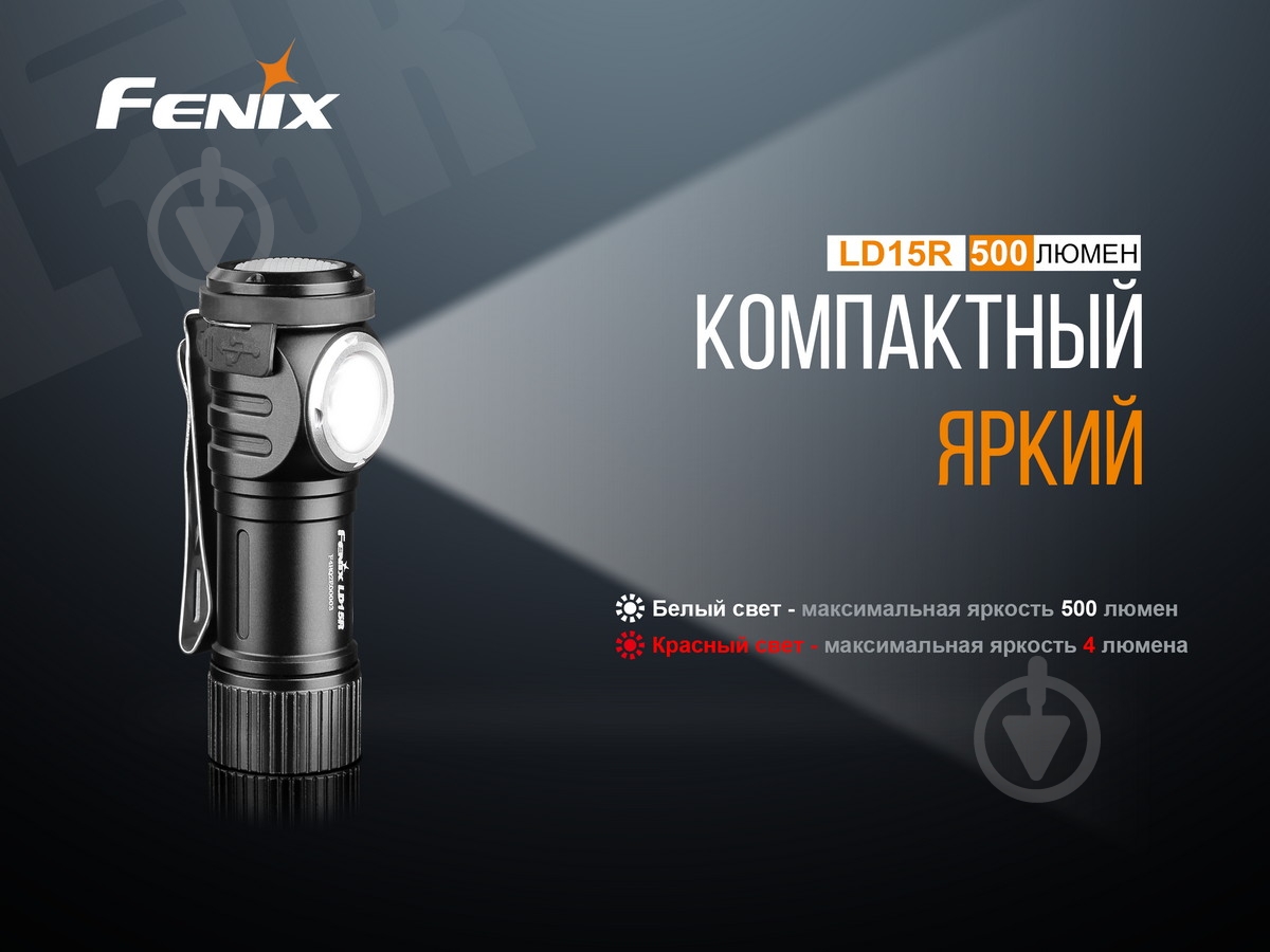 Фонарик Fenix ручной LD15R CREE XP-G3 - фото 5 Фонарик Fenix ручной LD15R CREE XP-G3 - фото 5