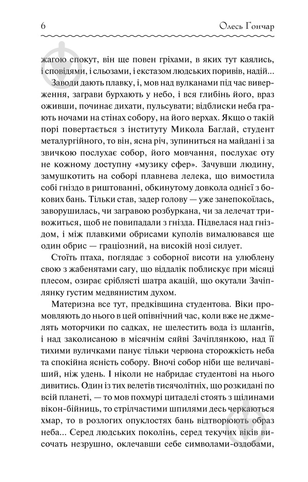 Книга Олесь Гончар «Собор» 978-617-12-5397-1 - фото 3