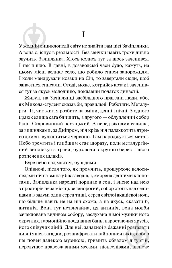 Книга Олесь Гончар «Собор» 978-617-12-5397-1 - фото 2