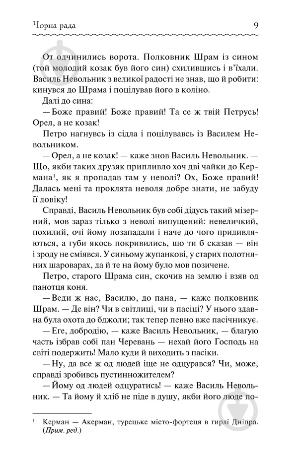 Книга Пантелеймон Куліш «Чорна рада» 978-617-12-5396-4 - фото 4