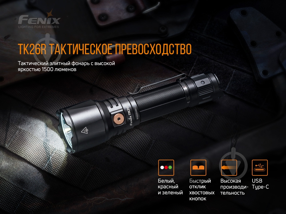 Фонарик Fenix TK26R ручной тактический, 1500лм - фото 6