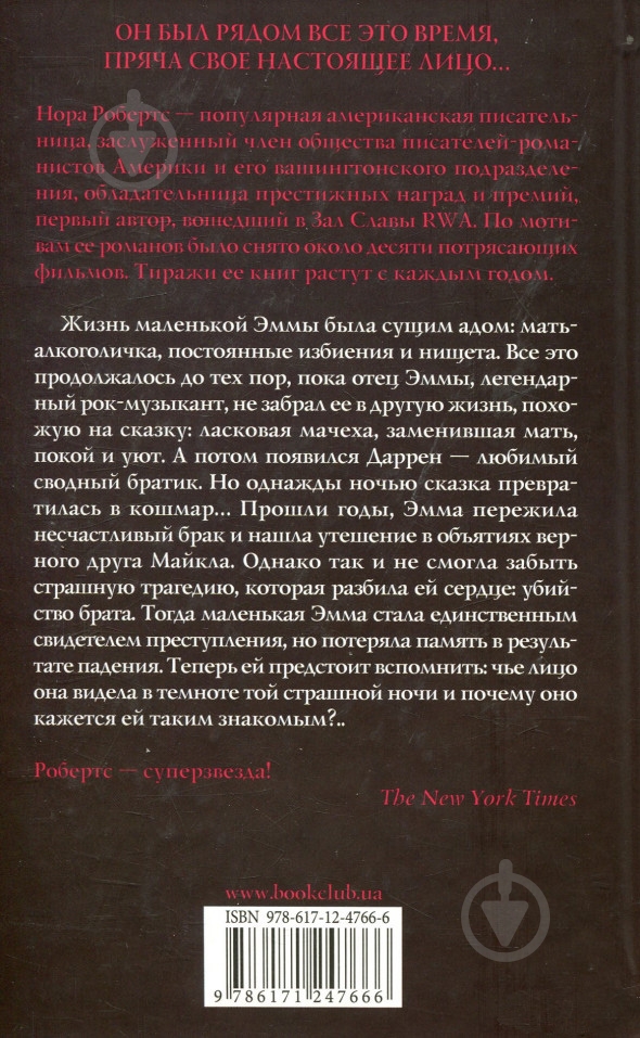 Книга Нора Робертс «Лицо в темноте» 978-617-12-4766-6 - фото 2