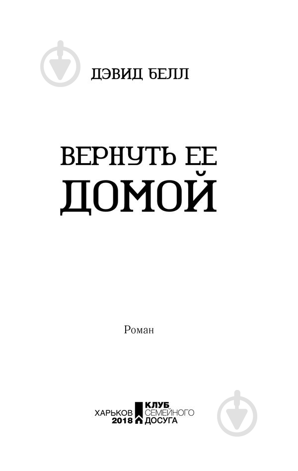 Книга Дэвид Белл «Вернуть ее домой» 978-617-12-4930-1 - фото 3