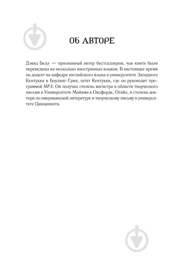 Книга Дэвид Белл «Вернуть ее домой» 978-617-12-4930-1 - фото 4