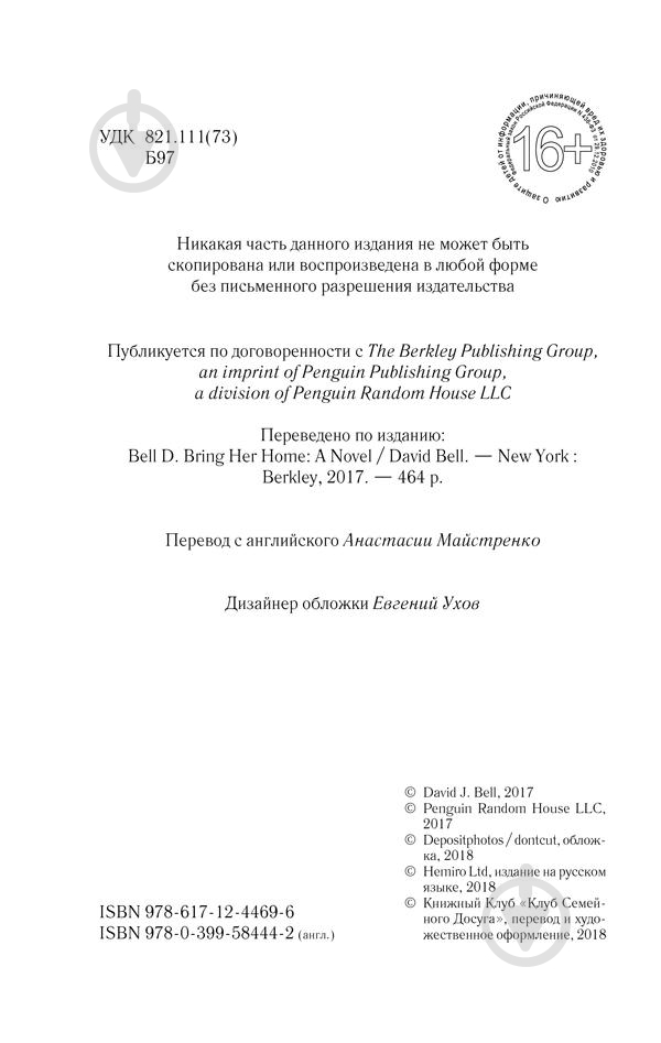 Книга Дэвид Белл «Вернуть ее домой» 978-617-12-4930-1 - фото 18
