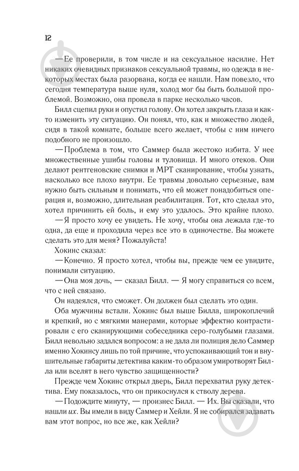 Книга Дэвид Белл «Вернуть ее домой» 978-617-12-4930-1 - фото 11