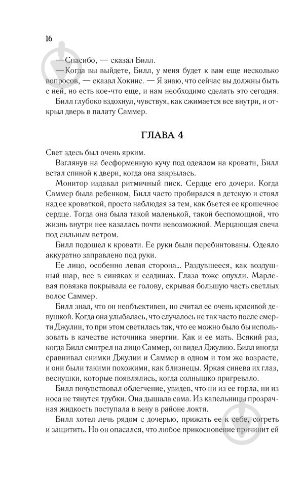 Книга Дэвид Белл «Вернуть ее домой» 978-617-12-4930-1 - фото 15