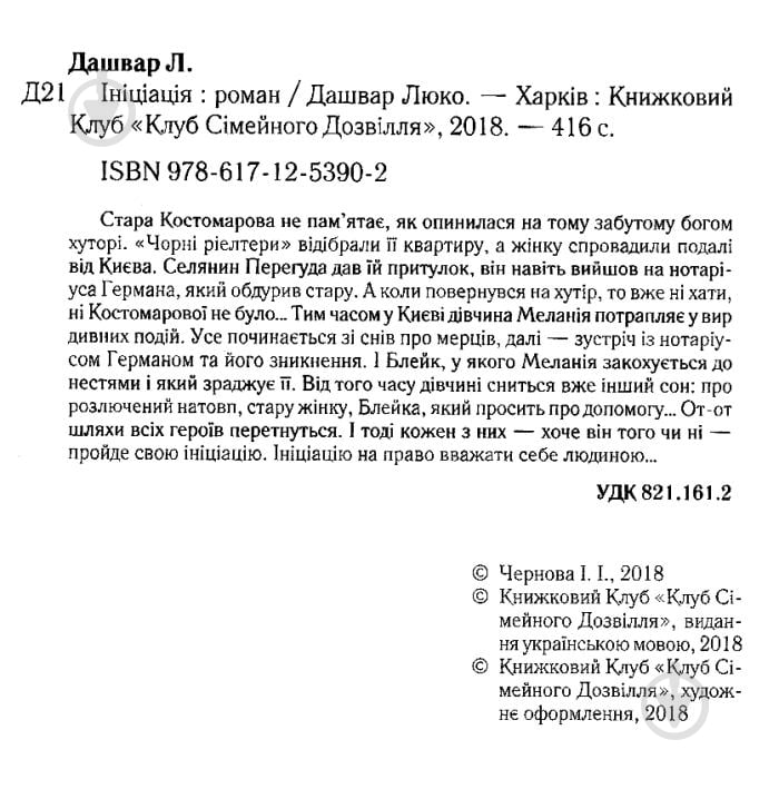 Книга Люко Дашвар «Ініціація» 978-617-1253-90-2 - фото 3