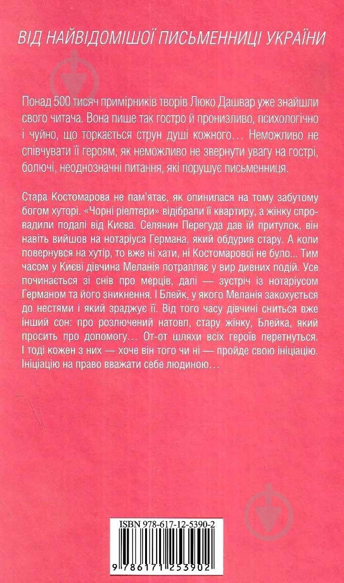 Книга Люко Дашвар «Ініціація» 978-617-1253-90-2 - фото 2