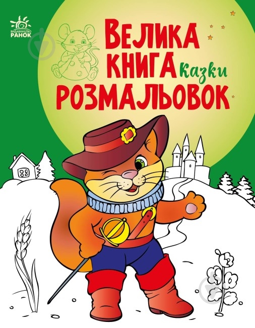 Книга «Казки» 9-789-667-511-258 - фото 1