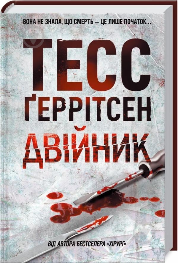 Книга Тесс Герритсен «Двійник» 978-617-12-4948-6 - фото 1