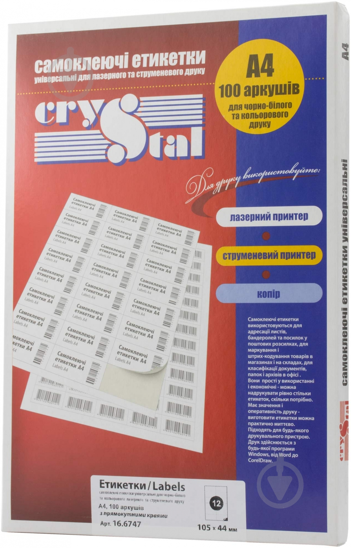 Етикетки UPM-Kymmene 100 шт Crystal А4 12 105*44 - фото 1 Етикетки UPM-Kymmene 100 шт Crystal А4 12 105*44 - фото 1