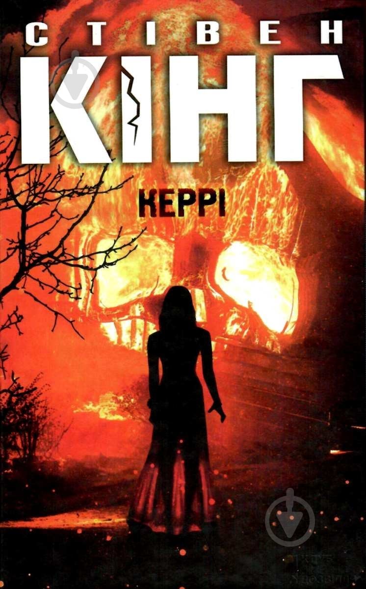 Книга Стивен Кинг «Керрі» 978-617-12-5114-4 - фото 1